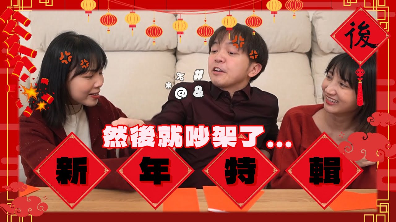 【新年特輯】初一大吵？這才是大家想看的新年！ 