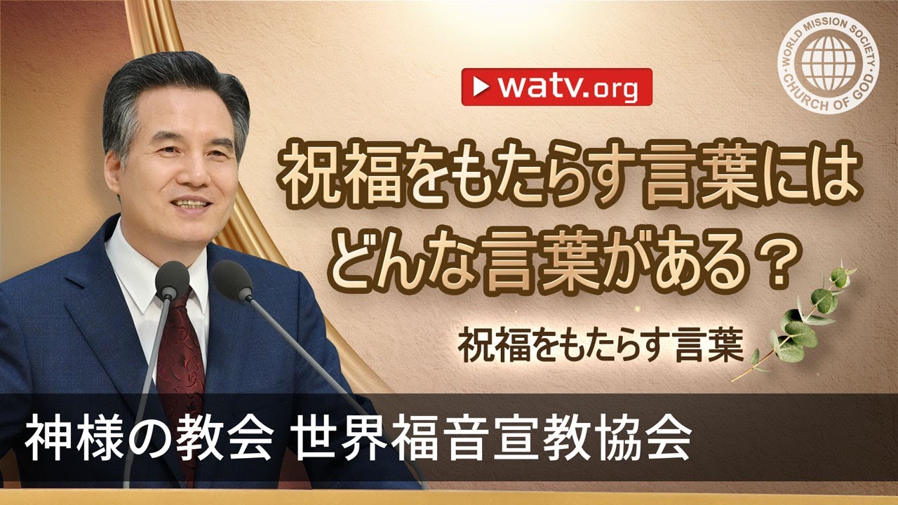 祝福をもたらす言葉 | 母なる神様