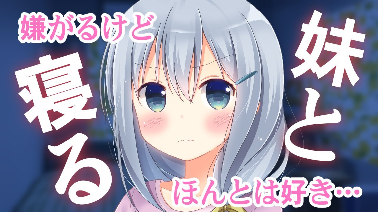 【男性向けボイス】好きなのがバレバレのツンデレ妹と一緒に寝る事になった【シチュエーションボイス】