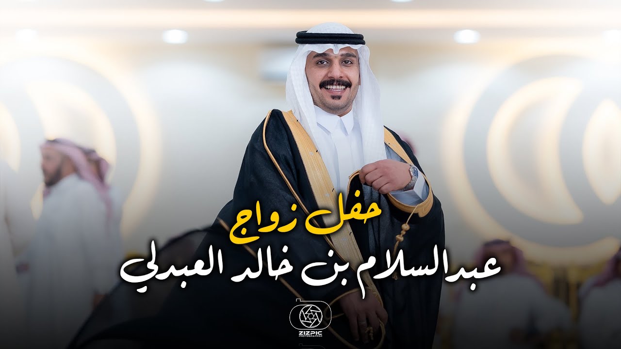 حفل زواج | عبدالسلام بن خالد العبدلي | تصوير استيديو #zizpic |