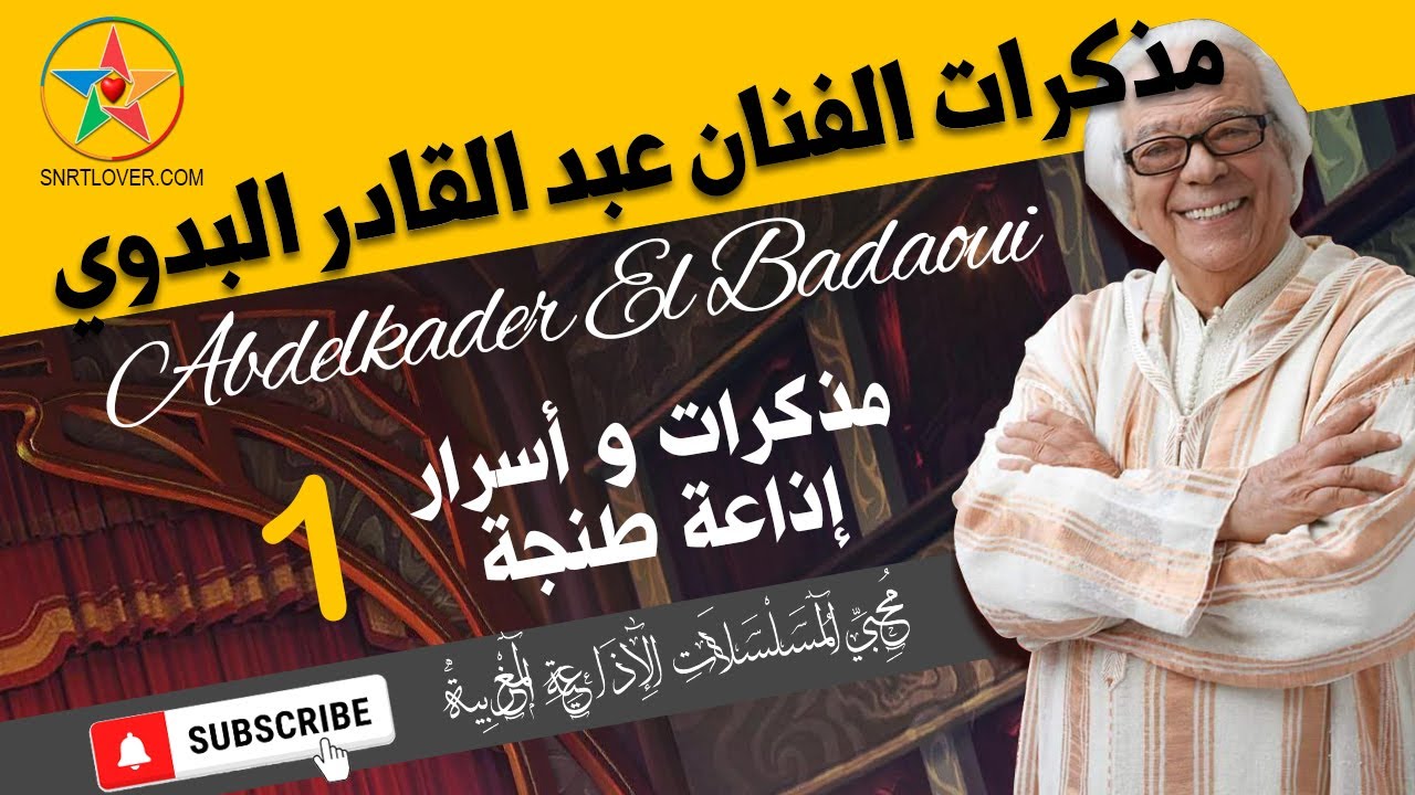 مذكرات و أسرار الفنان المسرحي الراحل عبد القادر البدوي، تقديم الإعلامي عبد اللطيف بنيحيى - الحلقة 1-
