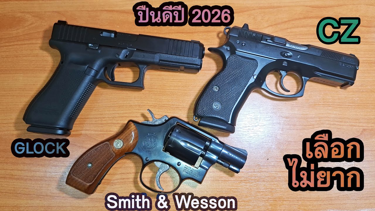 รีวิว ปืนดี ไม่ต้องจำเป็นต้องแพง เอาที่เราชอบ