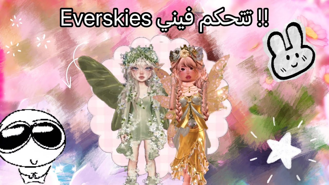 دريس تو امبريس || لكن لعبه everskies تتحكم فيني😱🤩 || الجزء الثاني 👀🤍 