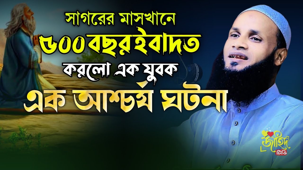 এক আশ্চর্য ঘটনা || মুফতি মুশাহিদ ক্বাসেমী নতুন ওয়াজ || new waz 2025 || বাংলা নতুন ওয়াজ || 