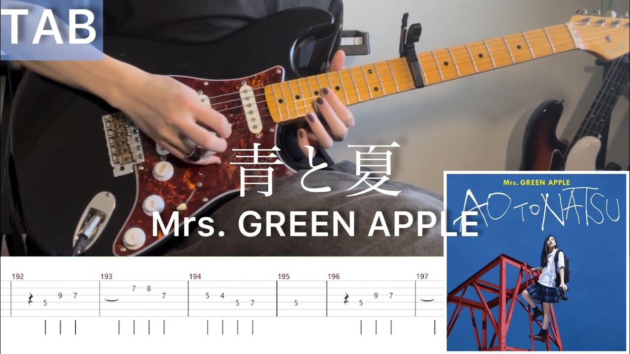 【TAB】Mrs. GREEN APPLE『青と夏』弾いてみたっ