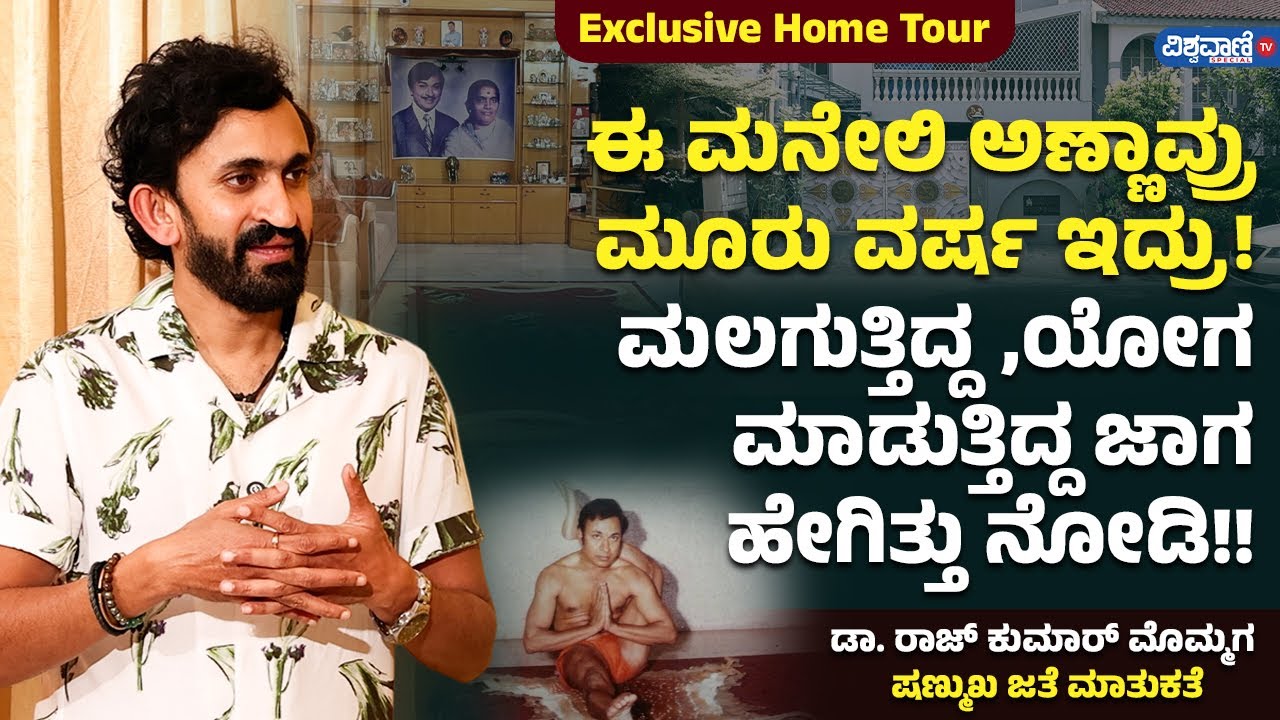 Shanmukha Govindraj Exclusive Home Tour | Dr. Rajkumar | ಈ ಮನೇಲಿ ಅಣ್ಣಾವ್ರು ಮೂರು ವರ್ಷ ಇದ್ರು!