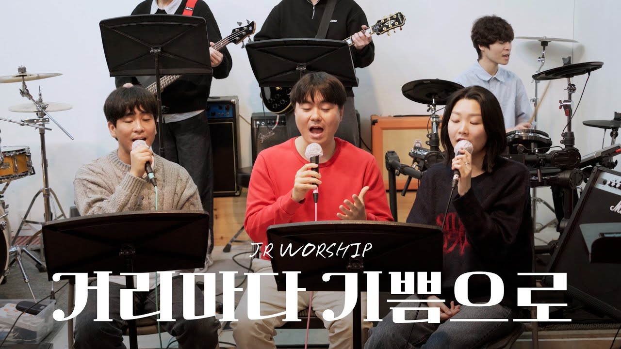 JR WORSHIP | 거리마다 기쁨으로 / 기쁘다 구주 오셨네