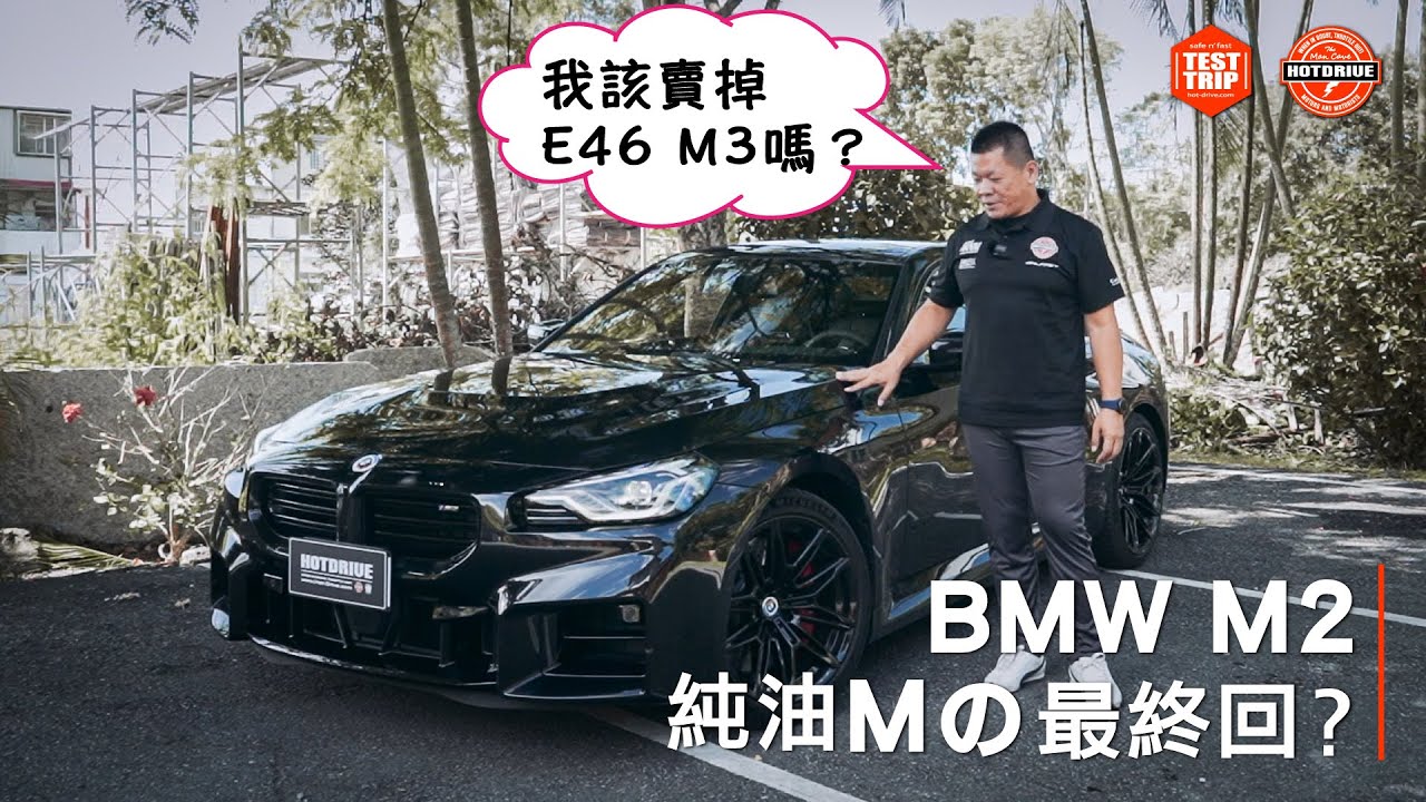 BMW M2與M240i的核心差異 / M2進階強化建議 / 全新M2還會過熱嗎？