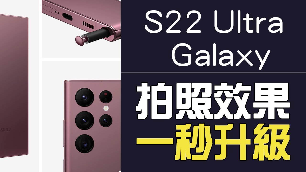 三星拍照這樣做！SAMSUNG S22 Ultra拍照效果《下集》，一秒讓照片質感升級！【台中手機館】
