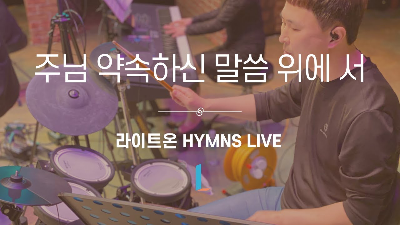 라이트온워십  |  주님 약속하신 말씀 위에 서