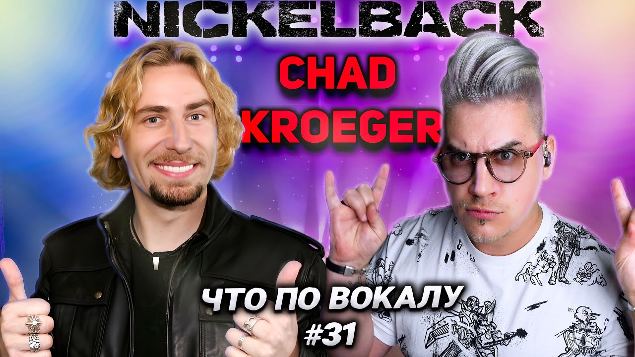 Как поёт Чед Крюгер из #Nickelback? Разбираем вокал в #ЧтоПоВокалу 31!
