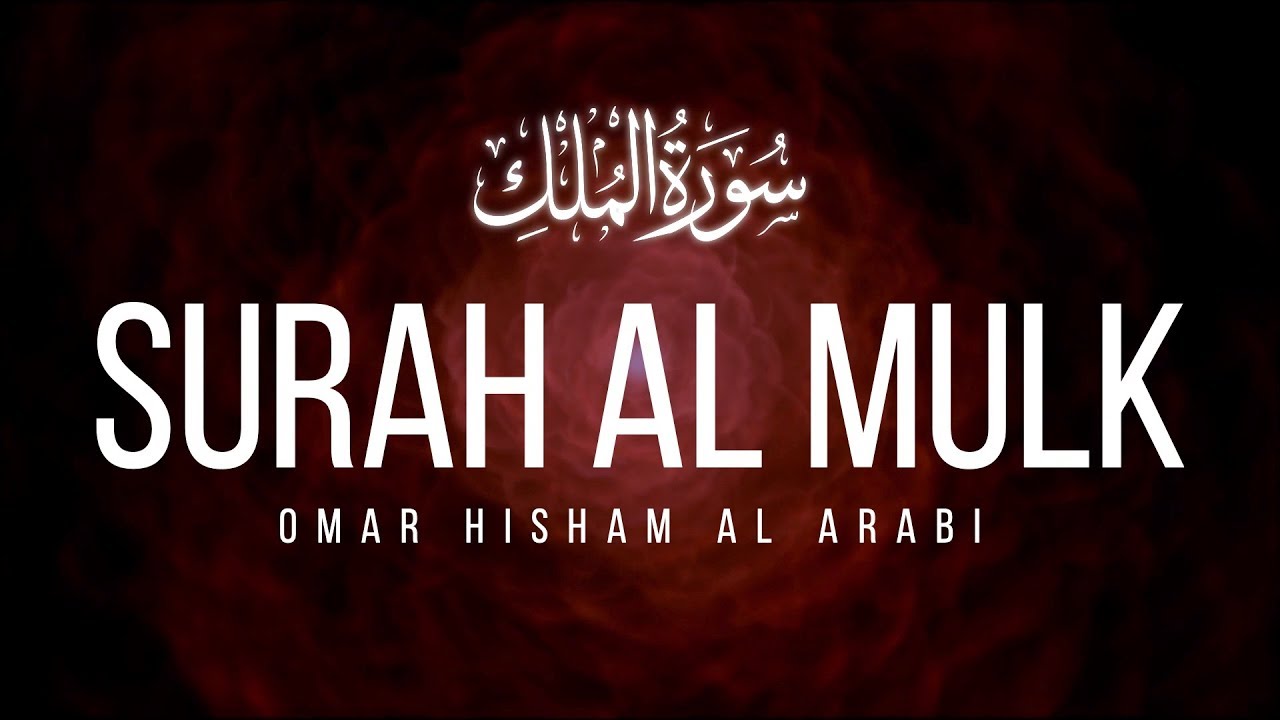 SURAH AL MULK - FEARLESS - سورة الملك القارئ عمر هشام العربي