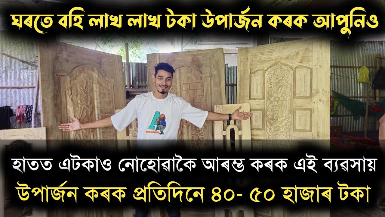 লাখ লাখ টকা উপাৰ্জন ঘৰত বহি, এটকাও দিব নালাগে আপুনি.. চাওঁক সম্পূৰ্ণ ভিডিঅ'টি