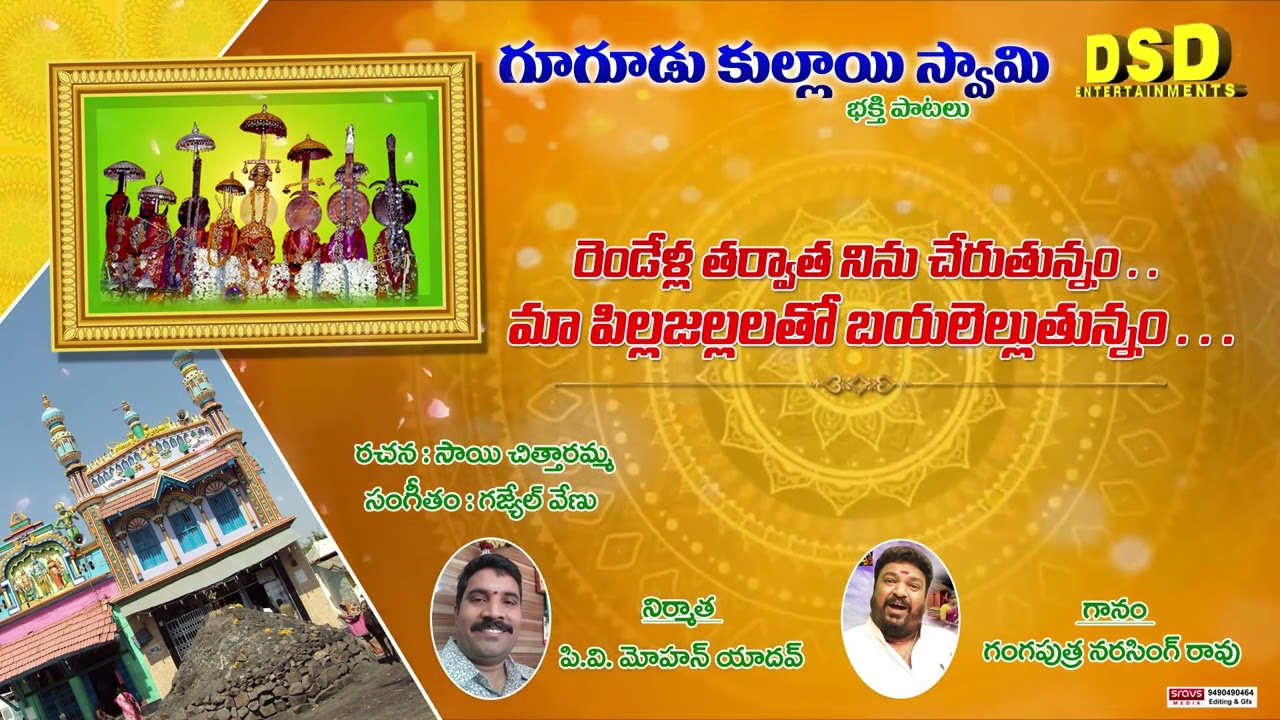 2022GUGUDUKULLAIESWMY BHAKTHI SONGS|రెండేళ్లతరువాతనిన్ను చేరుతిన్నాము|గూగూడు కుళాయిస్వామిభక్తి పాటలు