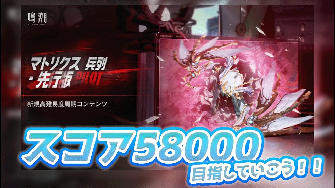 【鳴潮】マトリクス兵列でスコア58000目指してやっていこうか！【雑談】