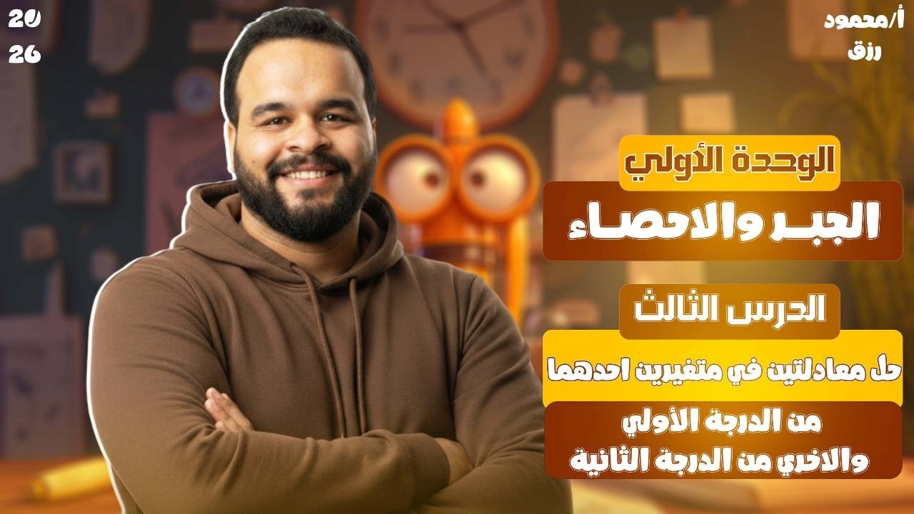 الصف الثالث الاعدادي _ الدرس الثالث _حل معادلتين احدهما من الدرجه الاولي و الاخري من الدرجه الثانيه