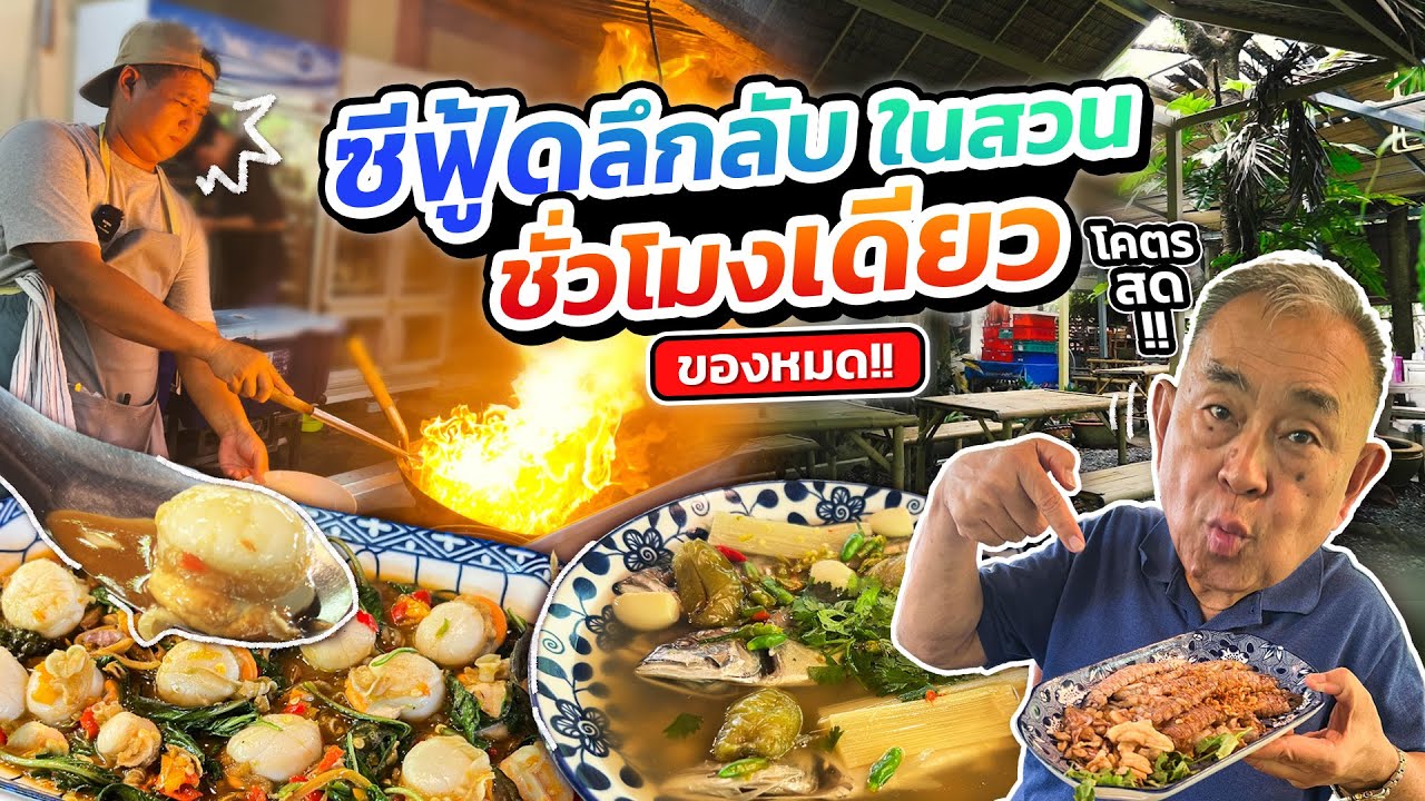 ร้าน‘ซีฟู้ด’ลึกลับในสวน ชั่วโมงเดียวของหมด!! “ข้าวบ้านแม่” ตามสั่งซีฟู้ดสดๆ รสมือแม่