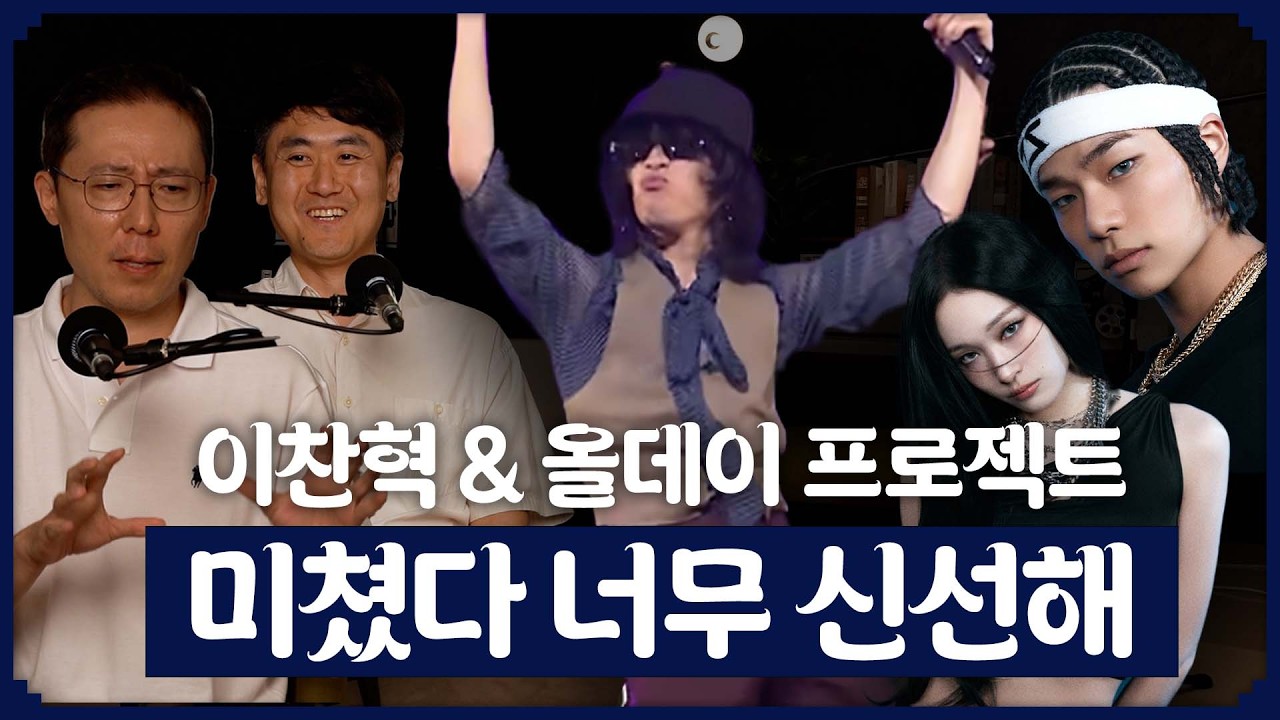 (eng) 요즘 음악PD들을 벅차오르게 하는 이찬혁, 올데이프로젝트 I 올데프 ALLDAY PROJECT I 더부장즈