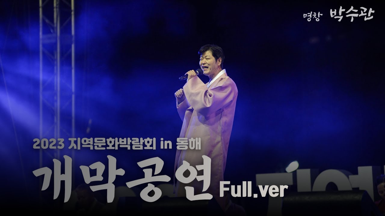[동부민요] 박수관 - 상주아리랑, 강원도아리랑, 동해뱃노래, 어랑타령  #2023 동해시 묵호항 지역문화박람회