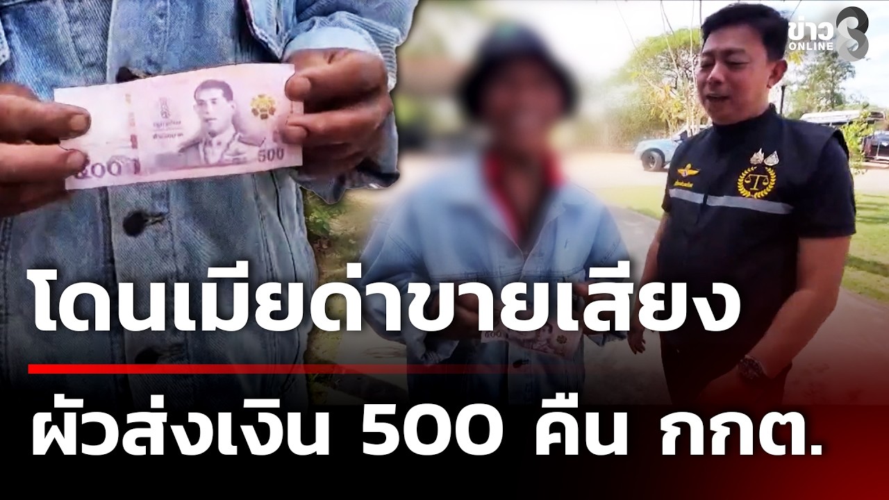 โดนเมียด่าขายเสียง 500 ผัวส่งคืน กกต. | 19 ก.พ. 69 | คุยข่าวเช้าช่อง8