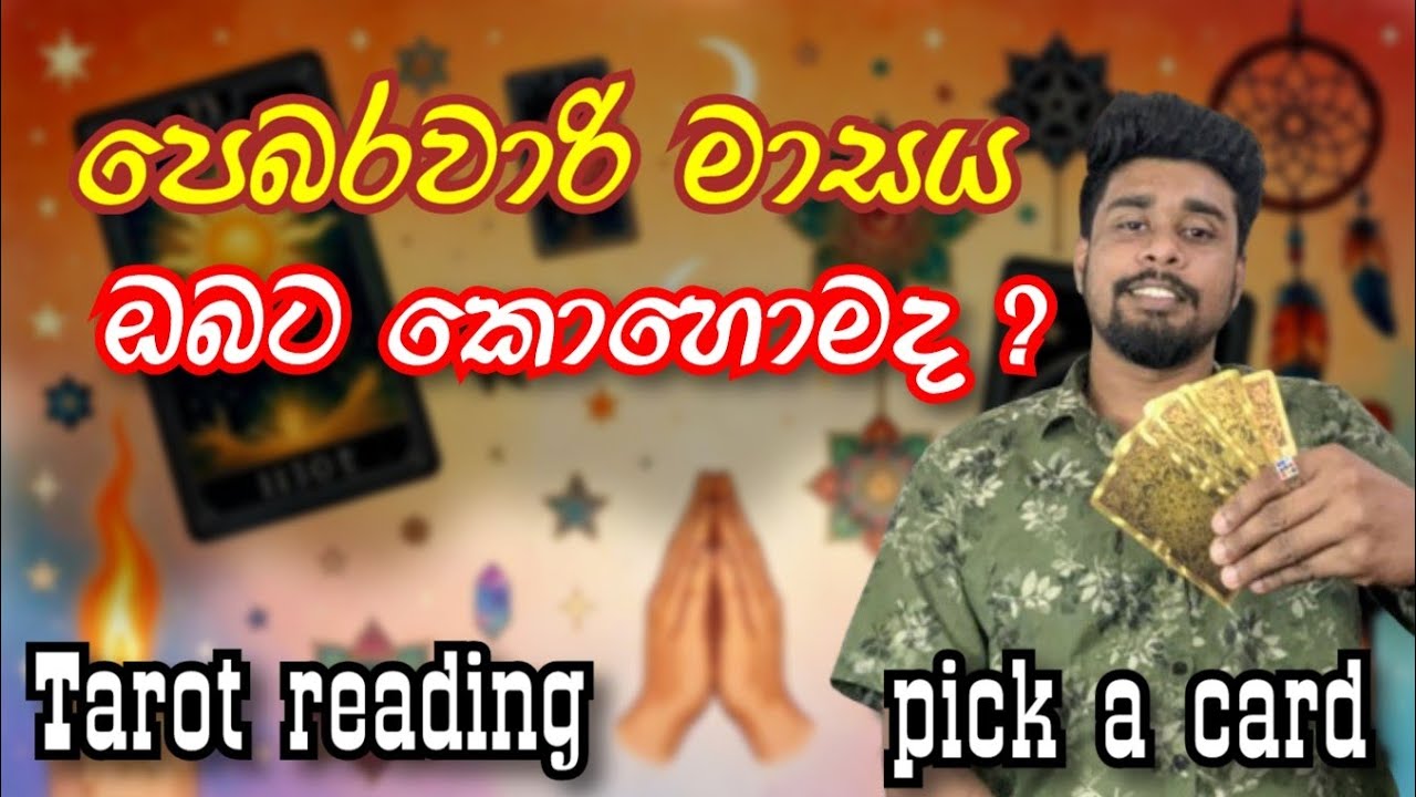 ✨ පෙබරවාරි මාසය ඔබට කොහොමද? 💖🔮. | sinhala tarot reading.