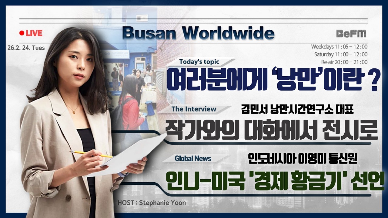 김민서 낭만시간연구소 대표｜인도네시아 이영미 통신원｜인도네시아 경제황금기 선언