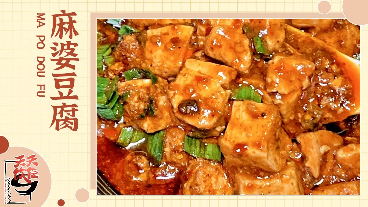 麻婆豆腐 下饭菜中的永远的神 至今无异议！今天大厨教你做 有手就会！《天天饮食》| 美食中国 Tasty China