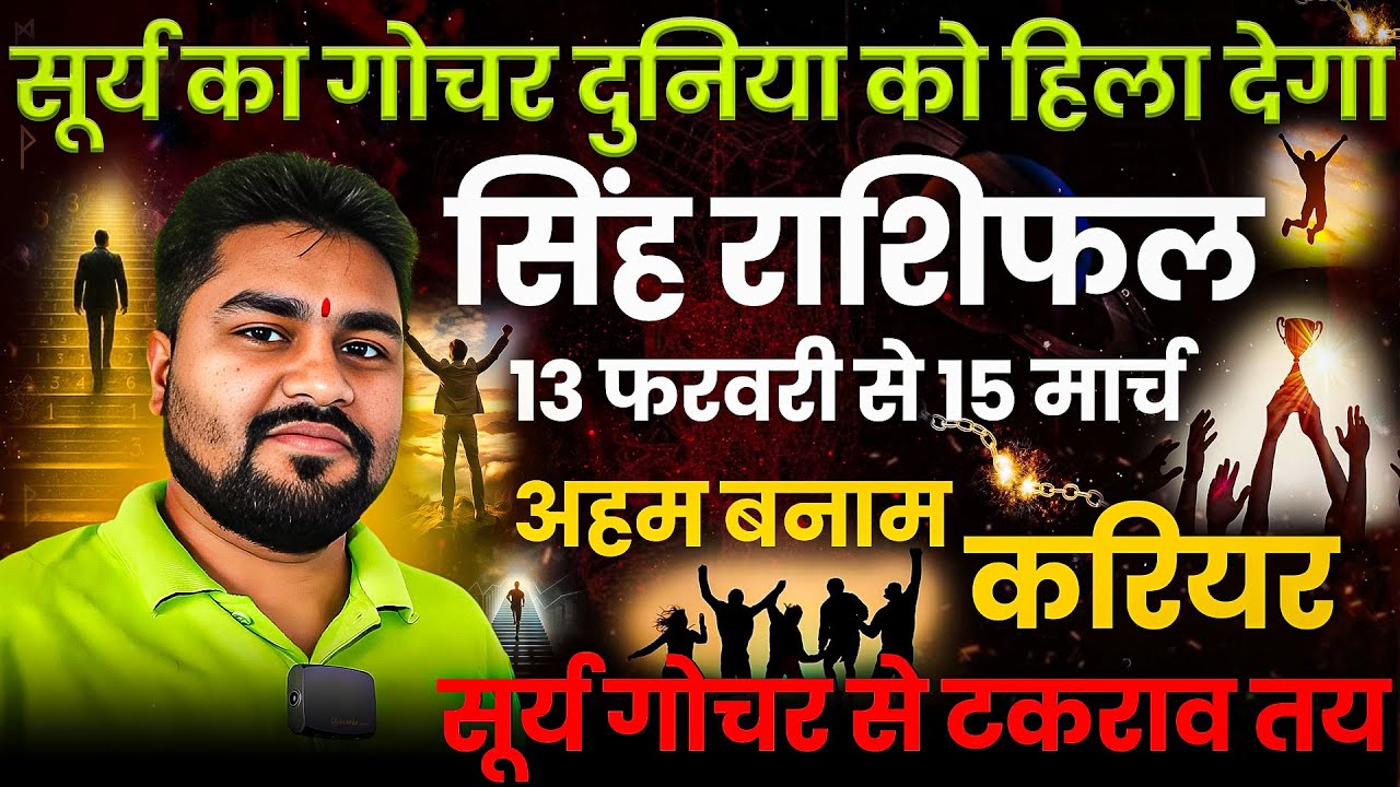 सूर्य का गोचर दुनिया हिला देगा | सिंह राशि |Singh/Leo | 13 फरवरी के बाद घमंड vs नौकरी | Dr Raja Mish