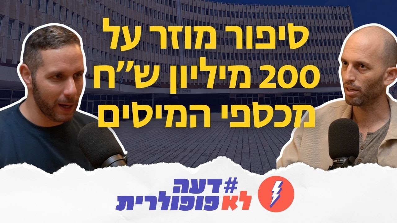 חשיפה: מאות מיליוני שקלים ללא פיקוח לארגוני המורים - עם טל לוריא