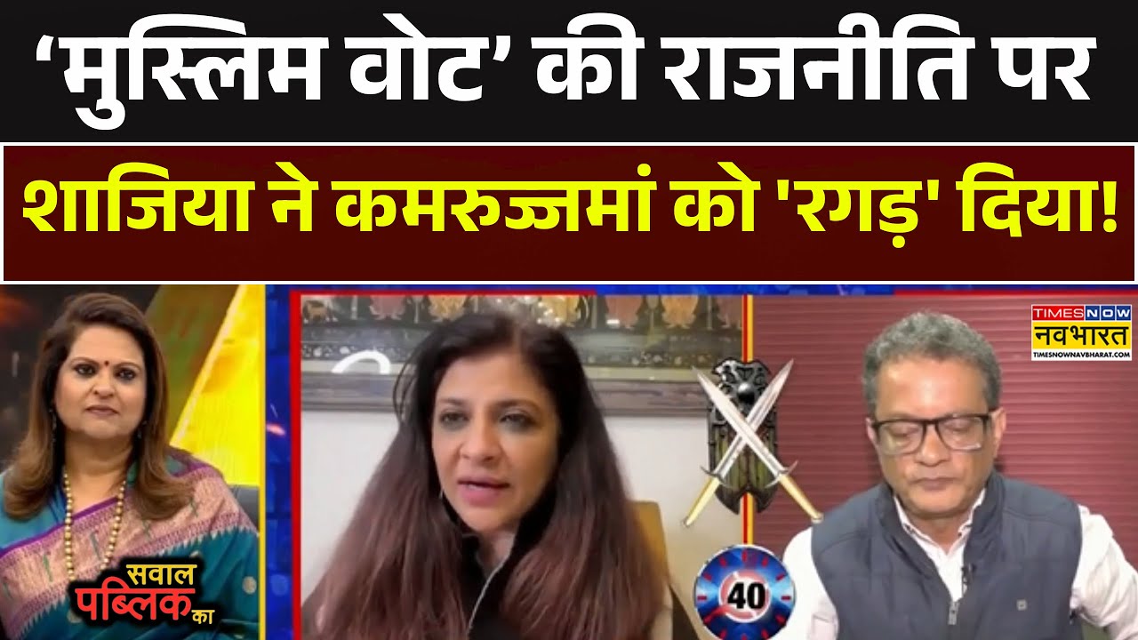 Shazia Elmi Vs Kamruzzaman Chowdhury: मुस्लिम वोट की राजनीति पर शाजिया ने कमरुज्जमां को 'रगड़' दिया!
