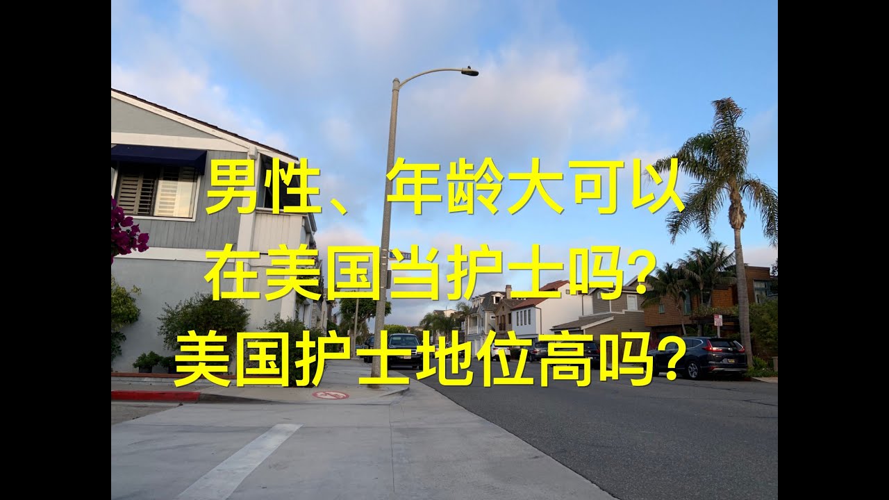 美国护士：男人当护士是什么样的体验？年龄大了可以当护士吗？美国护士职业概况 在美国当护士 在美国学护理