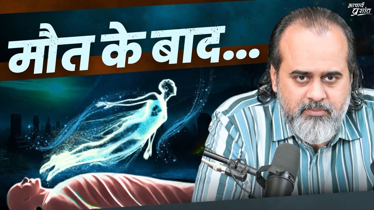 मरने के बाद आत्मा का क्या होता है? || आचार्य प्रशांत, कठ उपनिषद् पर (2024)