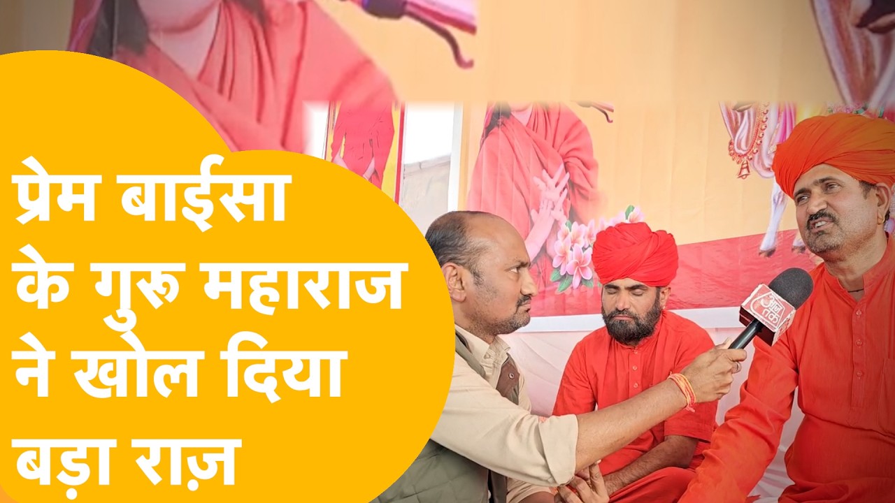 Prem Baisa Death Mystery:'पहले ही जान चुकी थीं बाईसा कि मरने वाली हैं'- गुरु महाराज का बड़ा दावा