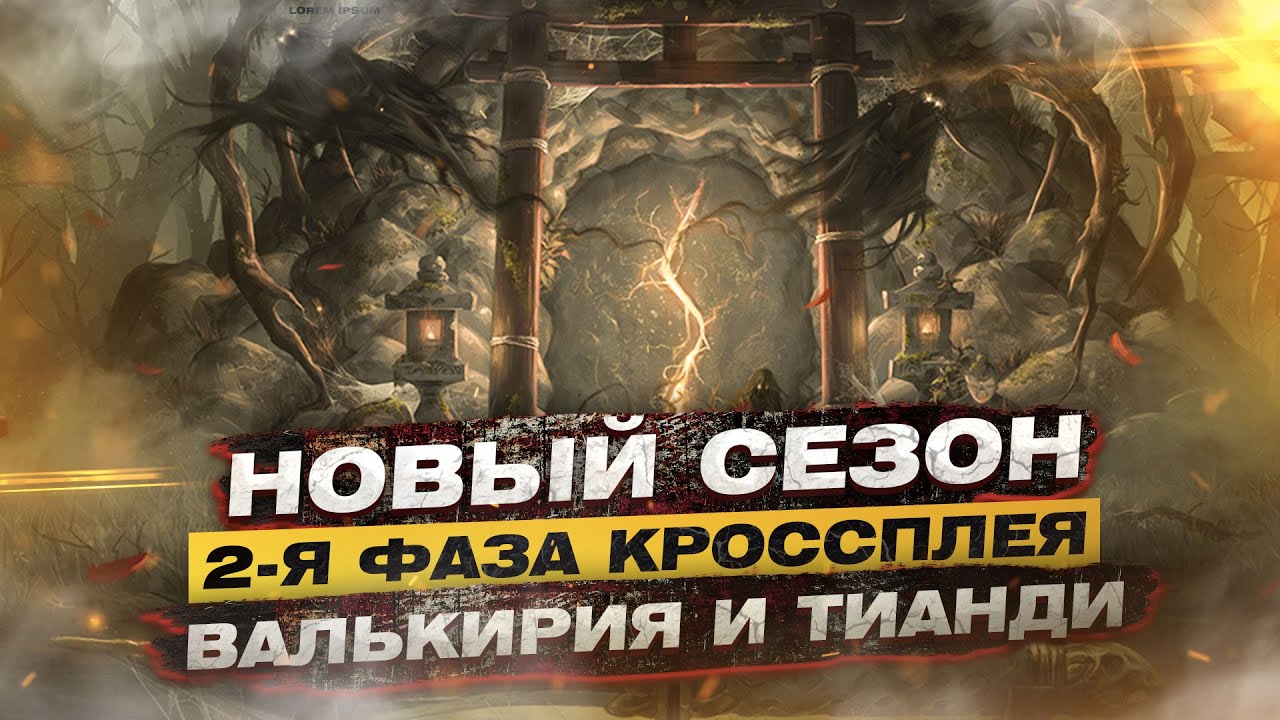 For Honor - Новый сезон / 2-я фаза кроссплея / Реворк валькирии и тианди / Изменения героев