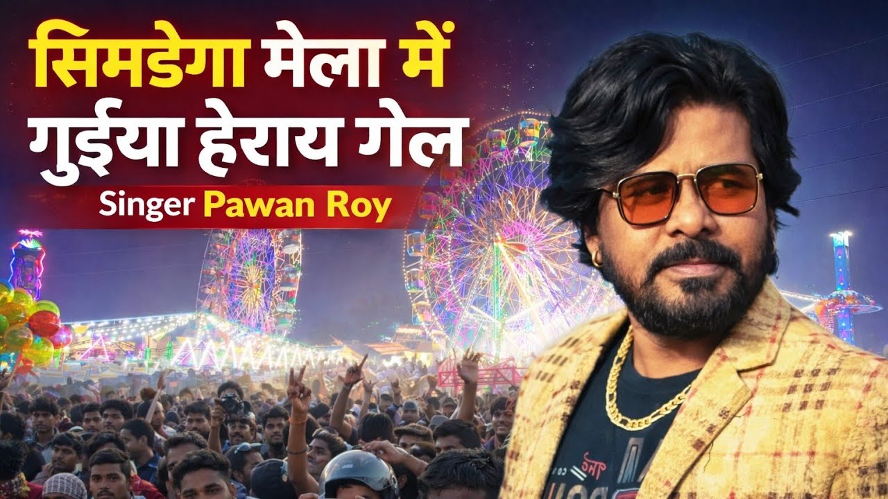 सिमडेगा मेला में गुईया हेराय गेल 🔥Singer Pawan Roy nagpuri song