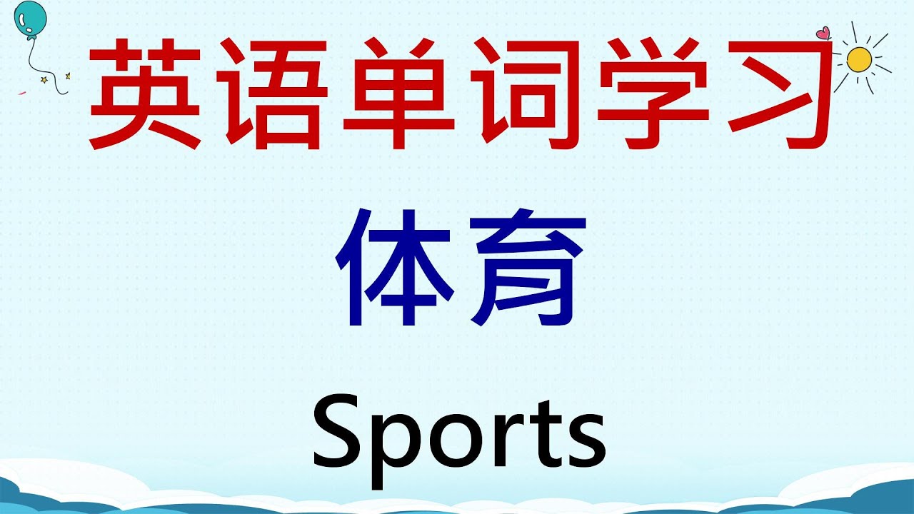 英语单词学习 - 体育 (Sports) #英語 #英语单词 #英语学习