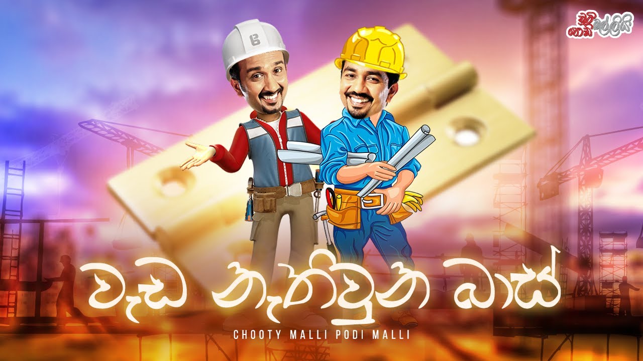 Weda Nethiwunu Baas (වැඩ නැතිවුනු බාස්) | Chooty Malli Podi Malli