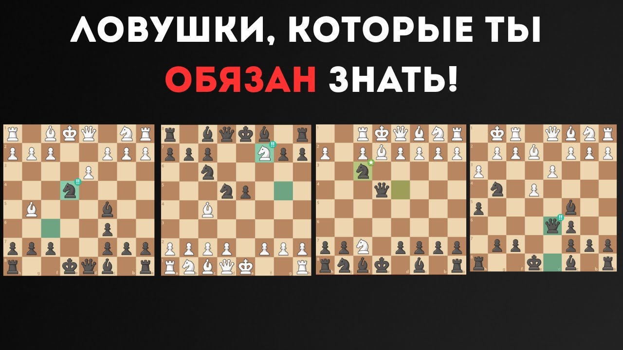 Ловушки, которые ДОЛЖЕН знать каждый шахматист!