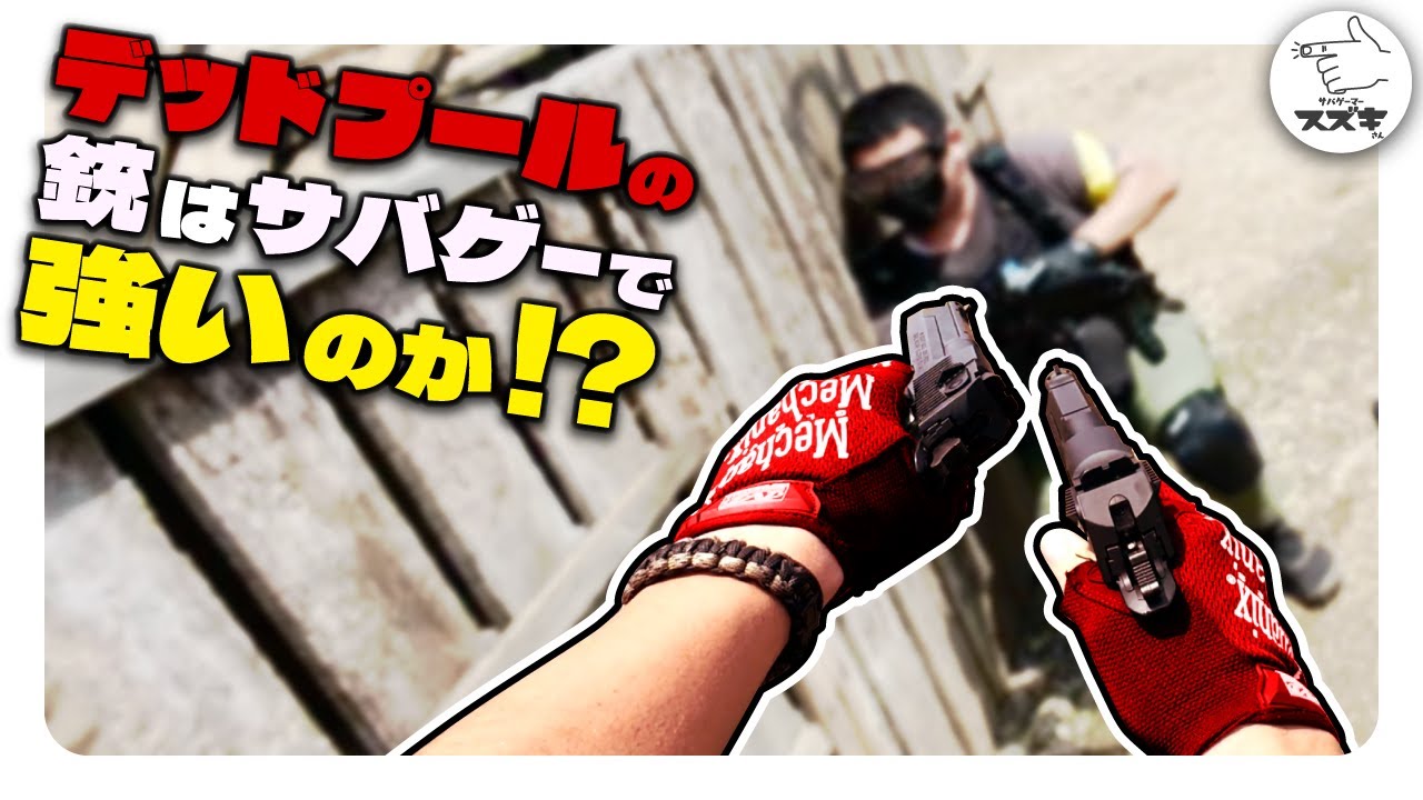【サバゲ―】 最強リコイル！　デザートイーグル で２丁拳銃 ガスブロ！　東京マルイ最強クラスの命中精度とリコイル！ HEADS川越  【サバゲーマー スズキさん】