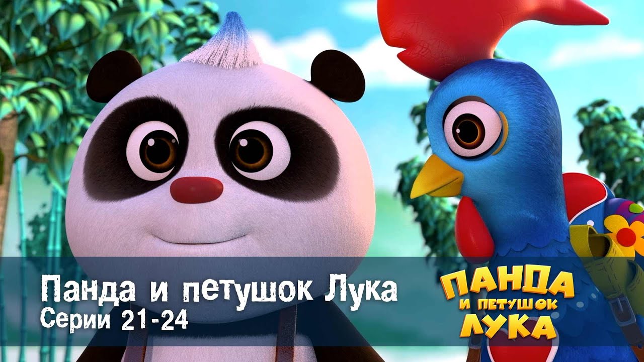 Панда 🐼 и петушок Лука - Эпизод 21-24 - Сборник мультфильмов