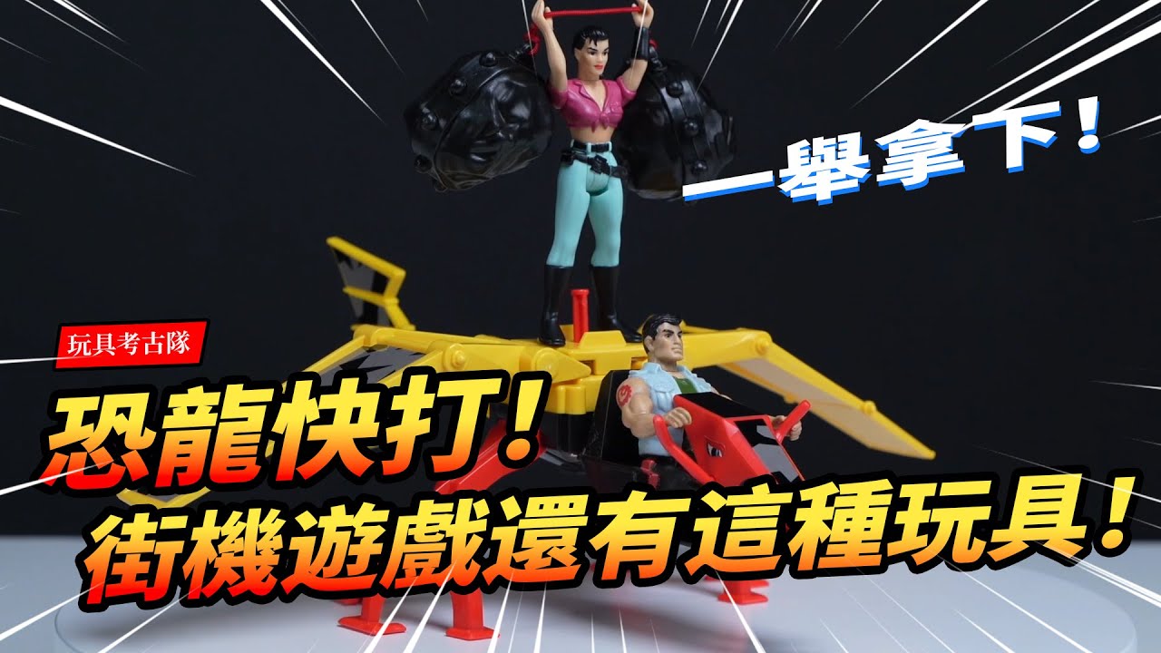 【玩具考古隊】恐龍快打！當年的街機遊戲還有這樣的玩具?！キャディラックス恐竜新世紀  Cadillacs and Dinosaurs Double Dragon Tyco Toys丨【玩大的博物館】
