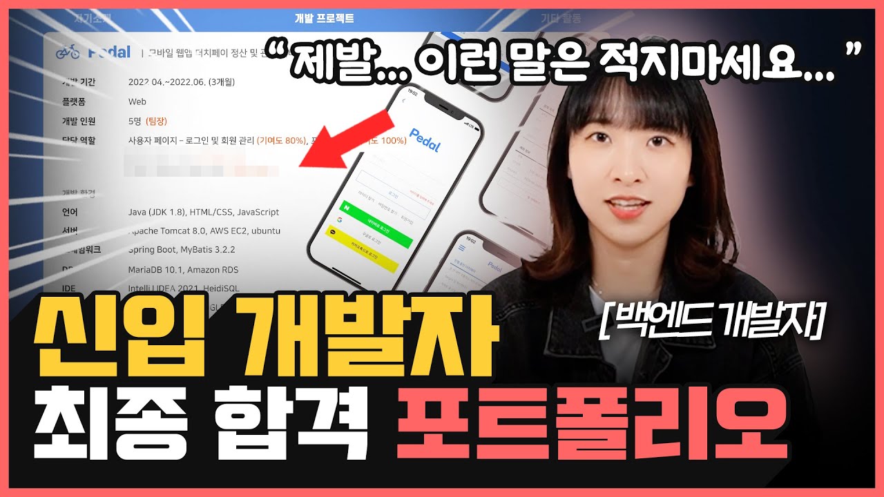 2025년 포트폴리오에 ‘이걸’ 적으면 취업 어렵습니다… | 바로 채용되는 비전공자 신입 개발자 포트폴리오 공개!