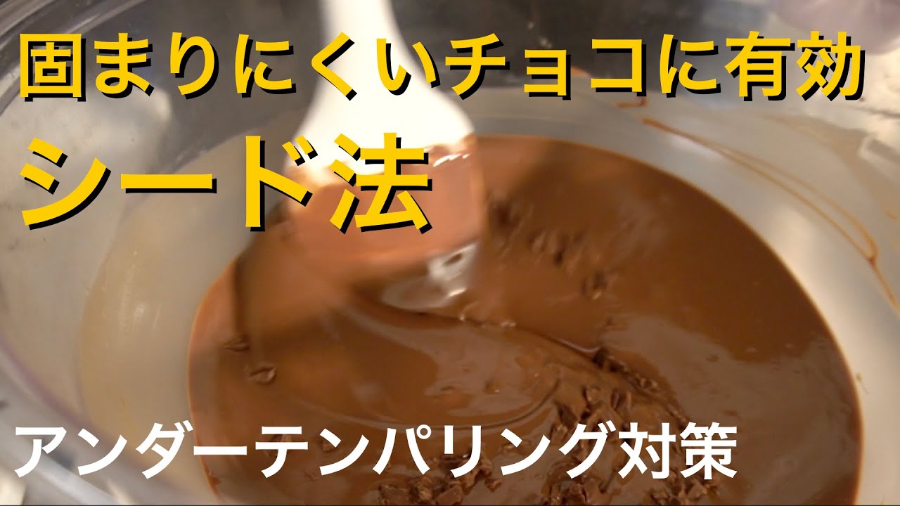 【夏場のテンパリング】チョコレートの粘度を上げたい時はシード法がおすすめ。