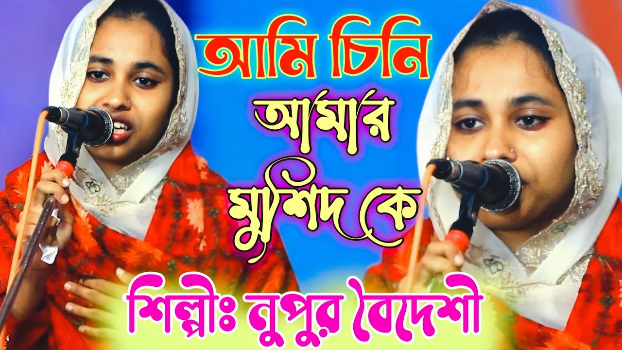 আমি চিনি আমার জাহাঁগীর শাহ কে আমি চিনি আমার মুশিদ কে | নুপুর বৈদেশি | Baul Gaan. Baul music gaan 