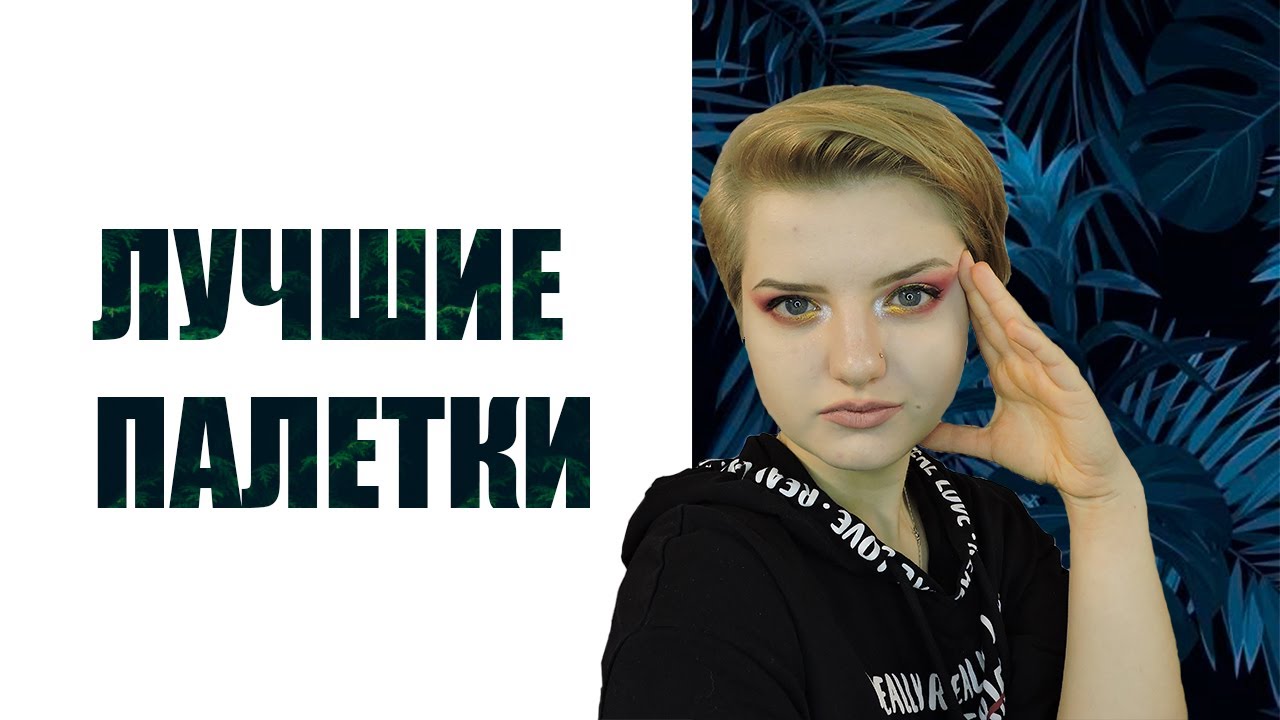 ЛУЧШИЕ ПАЛЕТКИ 2020