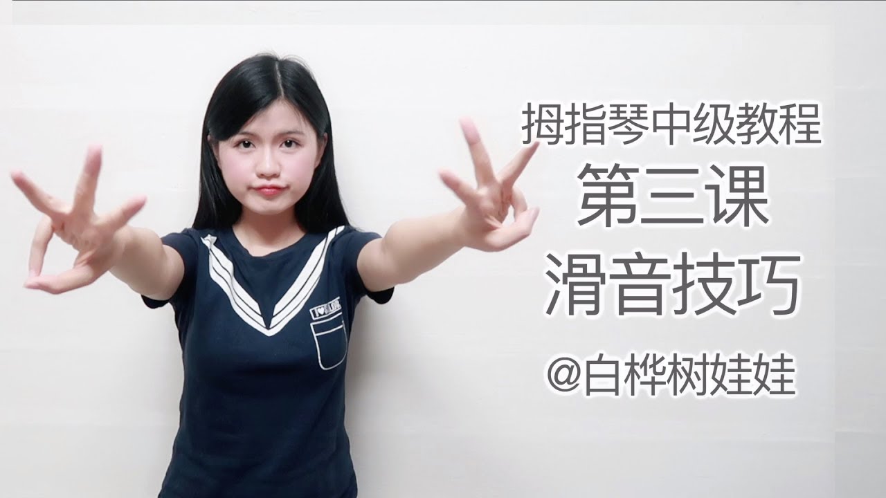【滑音技巧】拇指琴中级教程第三课Intermediate Kalimba Tutorial Ep3