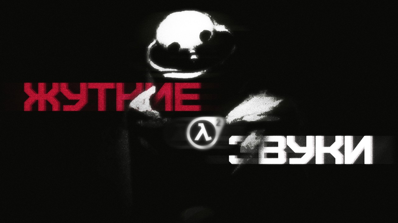 ЖУТКИЕ ЗВУКИ В HALF-LIFE 2