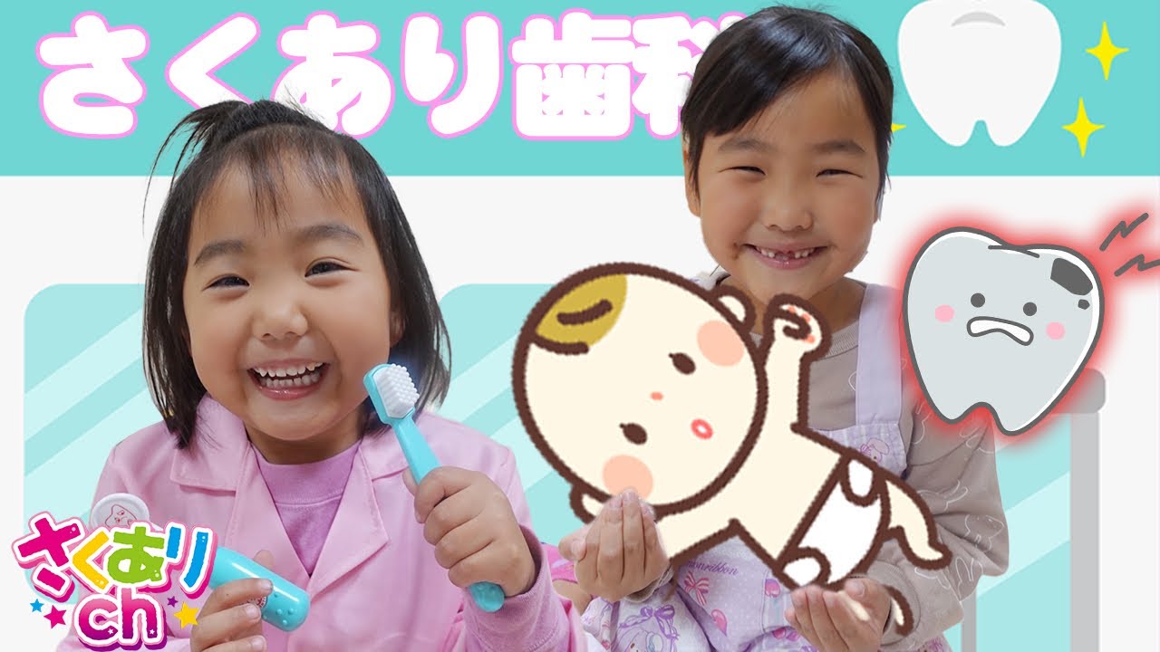 【お医者さんごっこ】パパ美さんがいないよーひでみちゃん歯が痛くなっちゃったよーありさ先生よろしくおねがいします　爆笑寸劇　教育