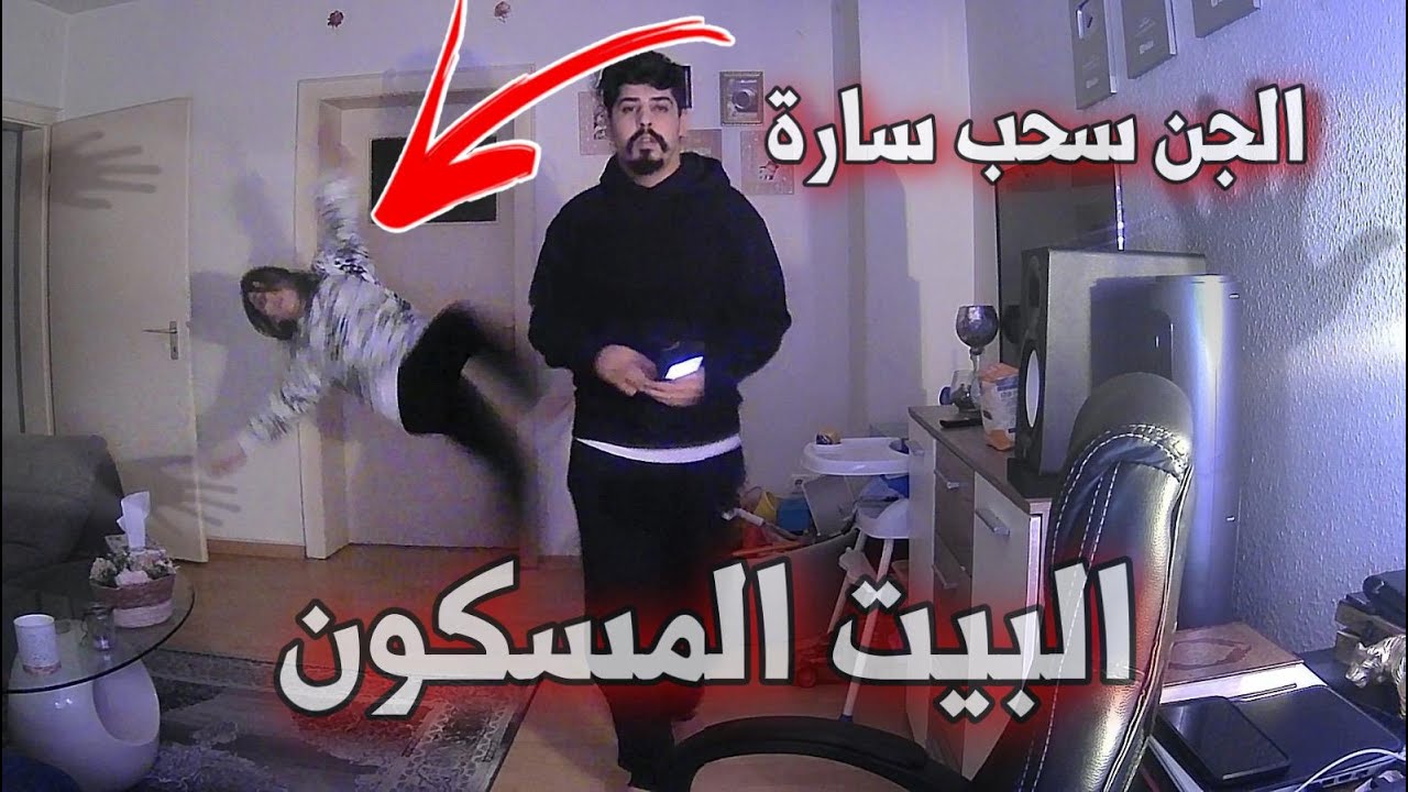 الجن هجم على سارة !! بيتنا مسكون بالجن (عفاريت الجن ) خالد النعيمي