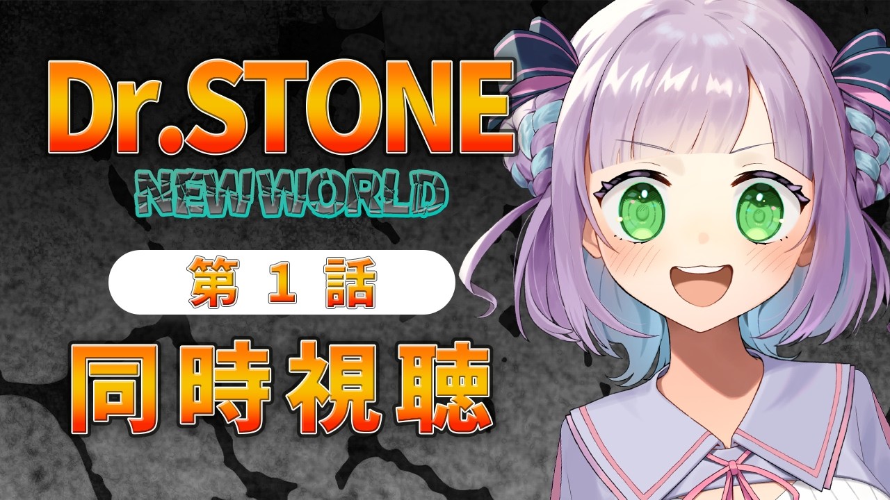 【同時視聴】声優オタクと見る！第1話「Dr.STONE NEW WORLD」【姫乃えこぴ】